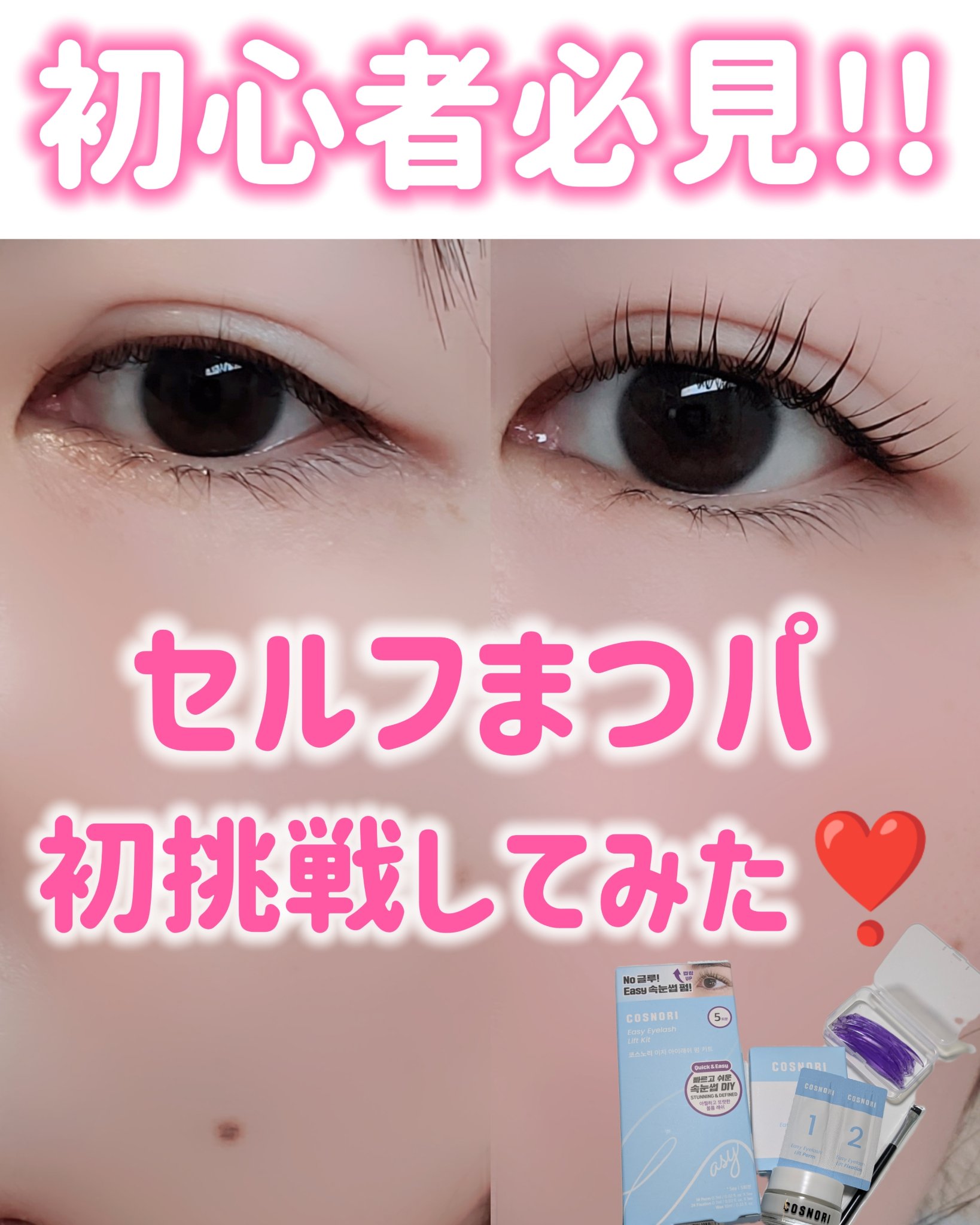 イージーアイラッシュリフトキット/COSNORI/その他キットセットを使ったクチコミ（1枚目）