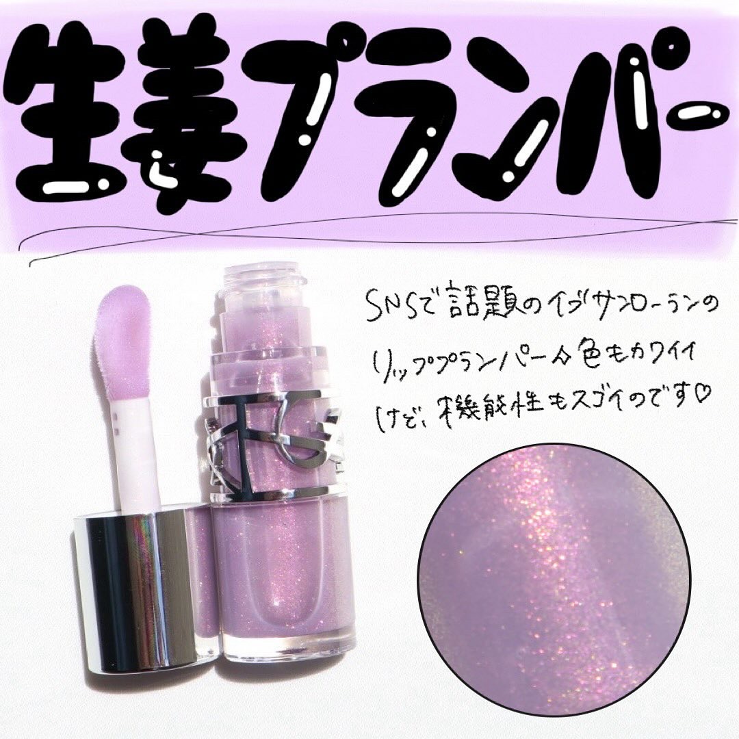 SNSで見て可愛くてポチったプランパー💜

--------------------------
YSL
ラブシャイン グロスプランパー
1 サンダー スティーラー
税込4,950円
--------------------------
