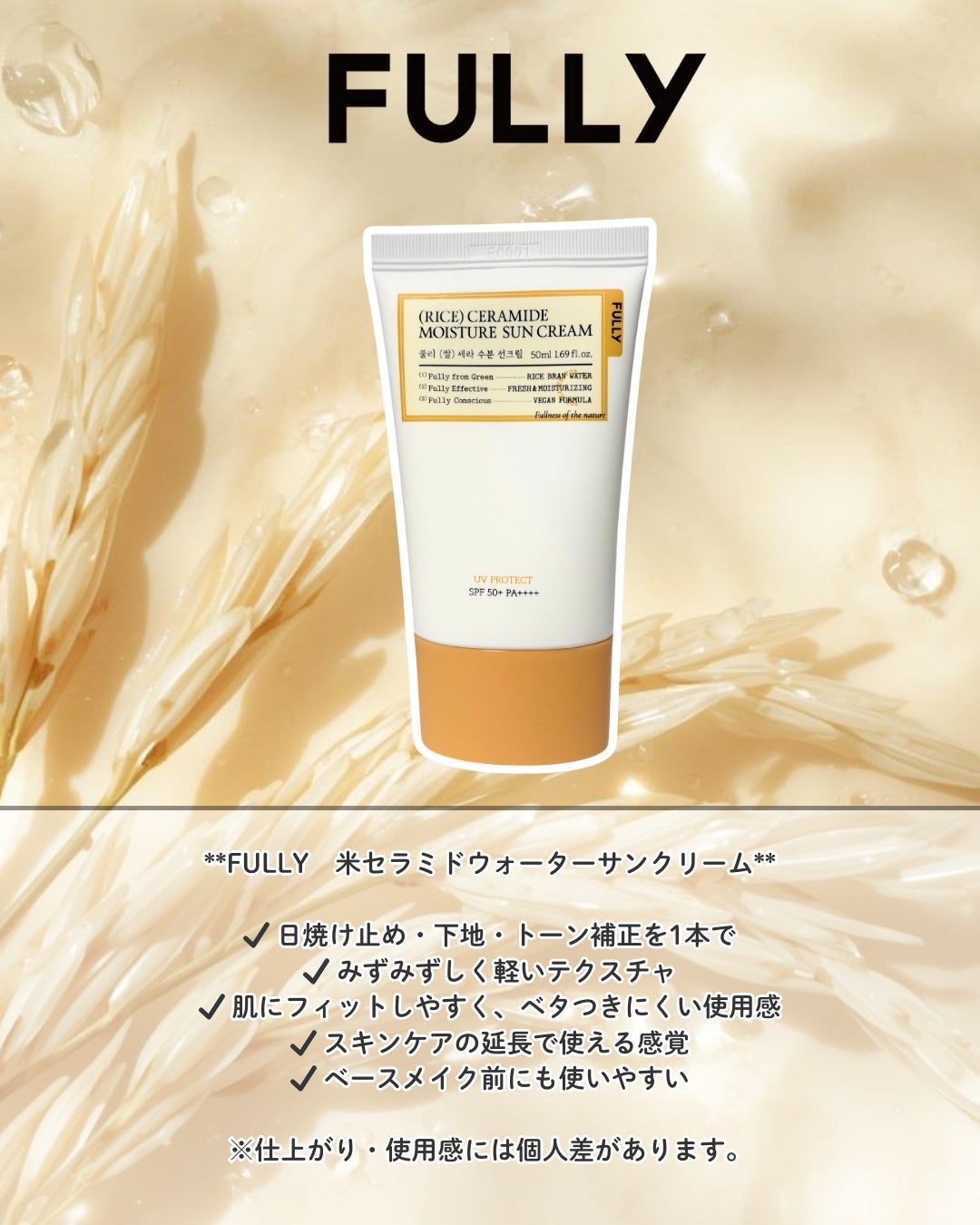 米セラミドウォーターサンクリーム/FULLY/日焼け止めクリームを使ったクチコミ(2枚目)