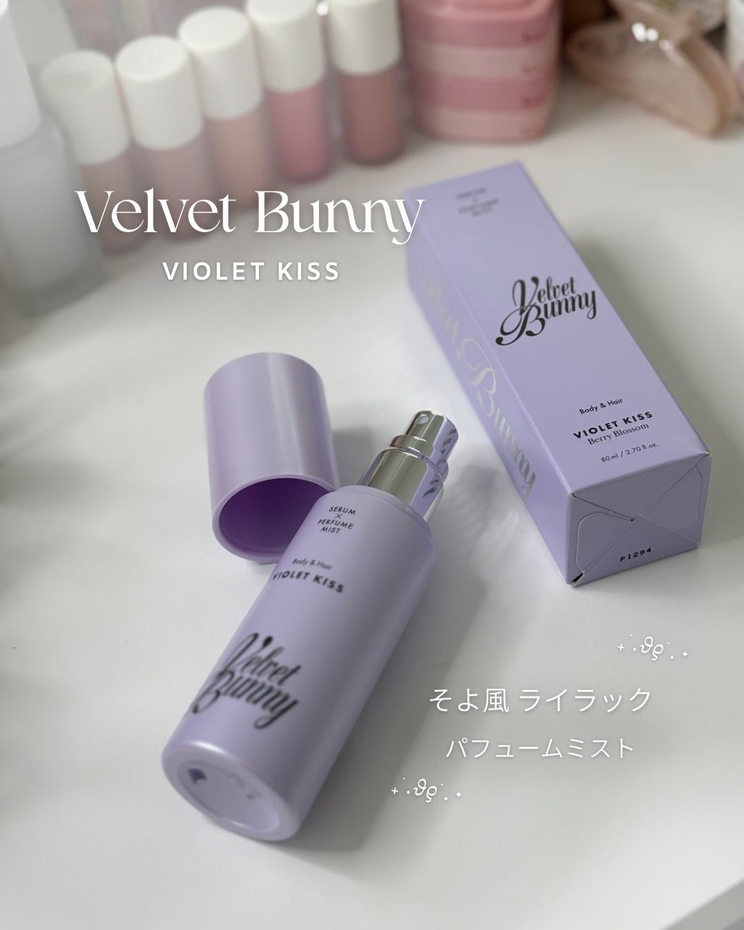 セラム X パフュームミスト VIOLET KISS/Velvet Bunny/香水(レディース)を使ったクチコミ(1枚目)