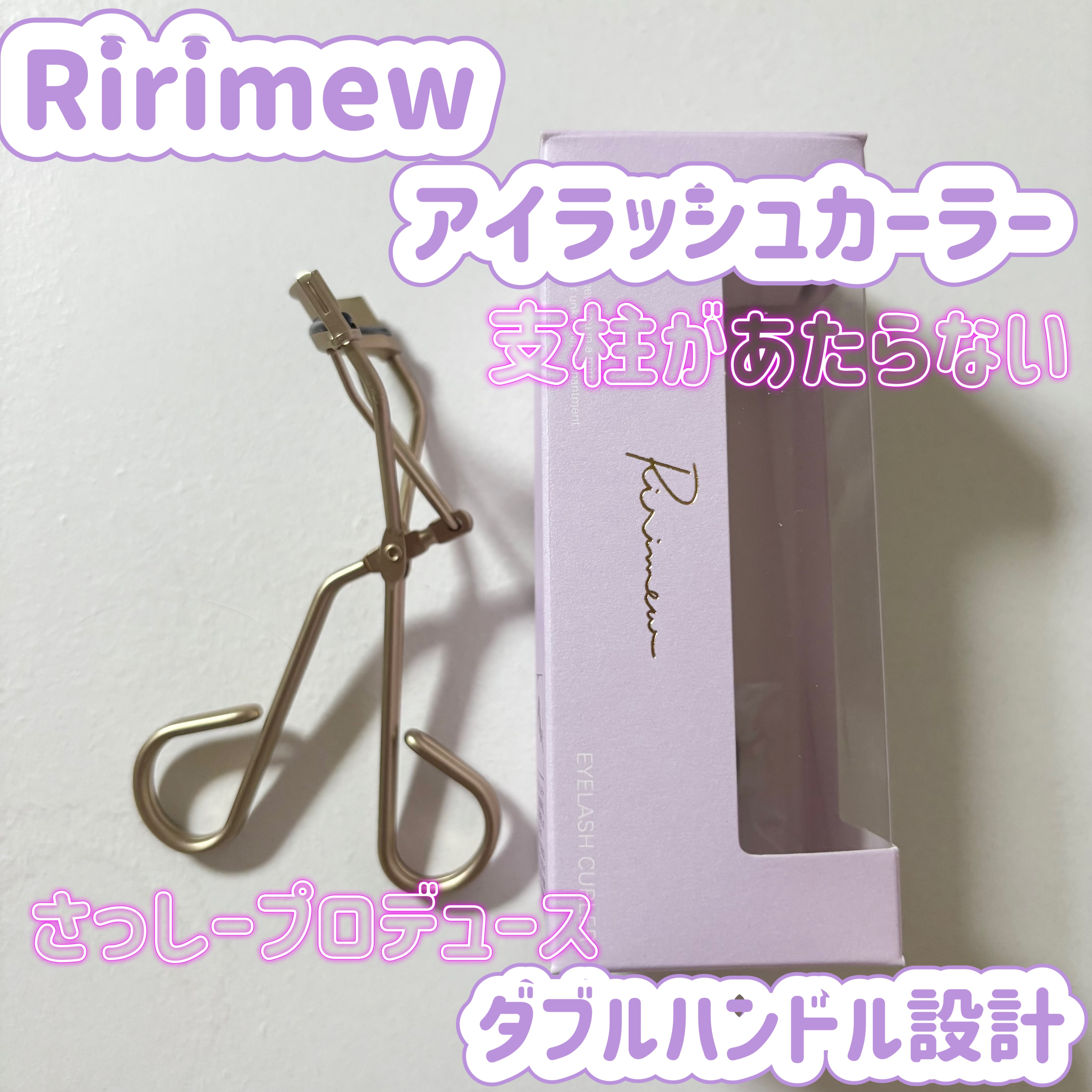 Ririmew　アイラッシュカーラー　¥1,980

✼••┈┈••✼••┈┈••✼••┈┈••✼••┈┈••✼

評判がよかったので購入してみました。
支柱が瞼に当たらないので、根本からあげることができます。
持ちやすく安定感のあるダブル