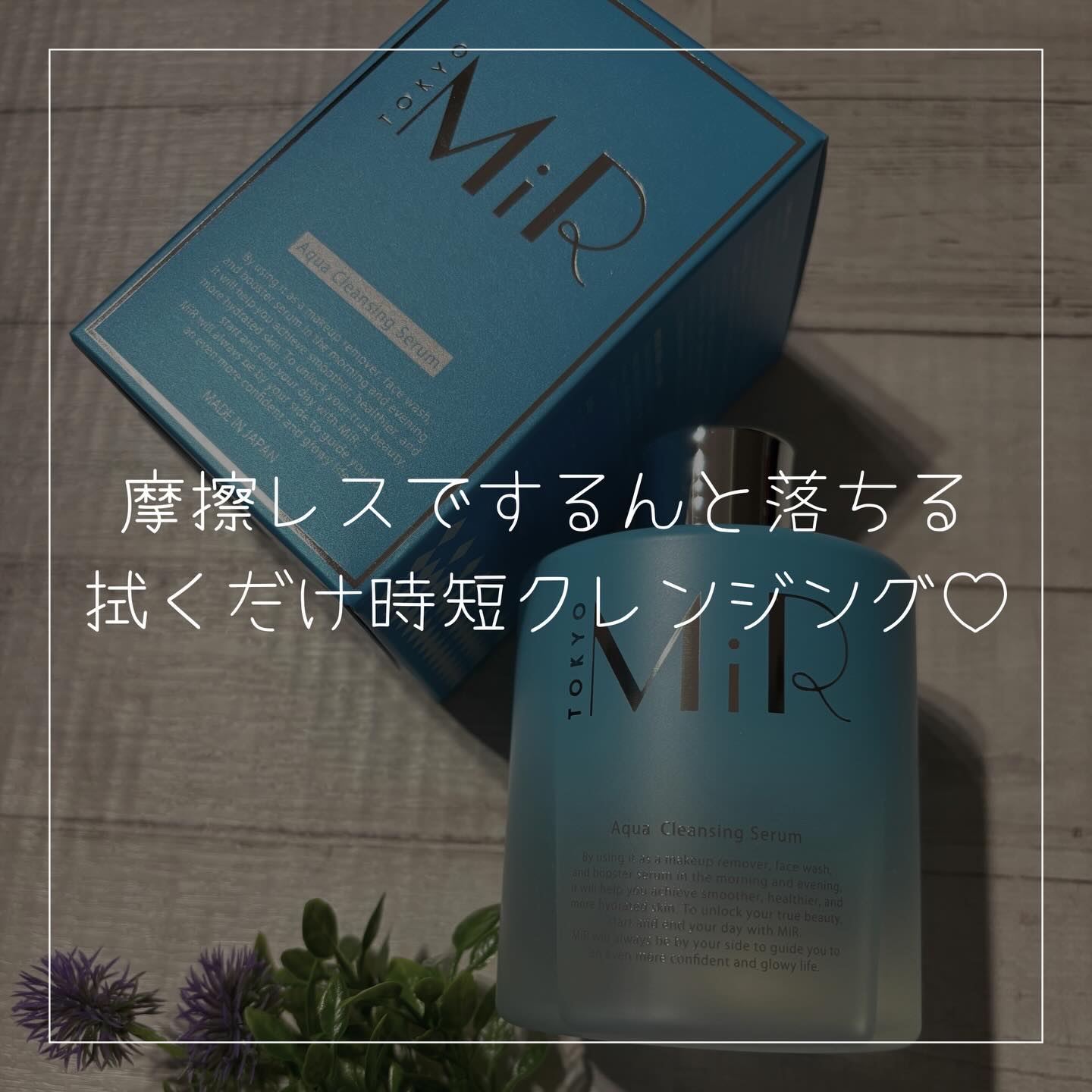 MiR アクアクレンジングセラム/MiR/クレンジングウォーターを使ったクチコミ（1枚目）