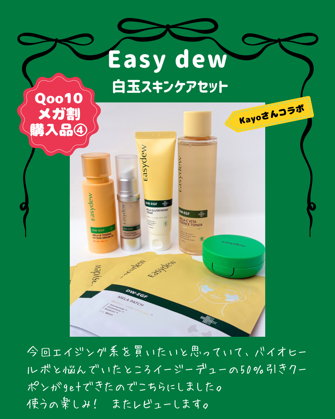 Easy Dew
Kayoコラボ　白玉スキンケアセット

────────────

ブラックフライデーの影響で11月29日の注文で19日にやっと届きました。長旅でした🚛。

────────────

イージーデューは韓国の大手製薬会社
