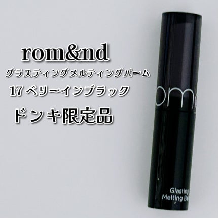 グラスティングメルティングバーム/rom&nd/リップバームを使ったクチコミ(2枚目)