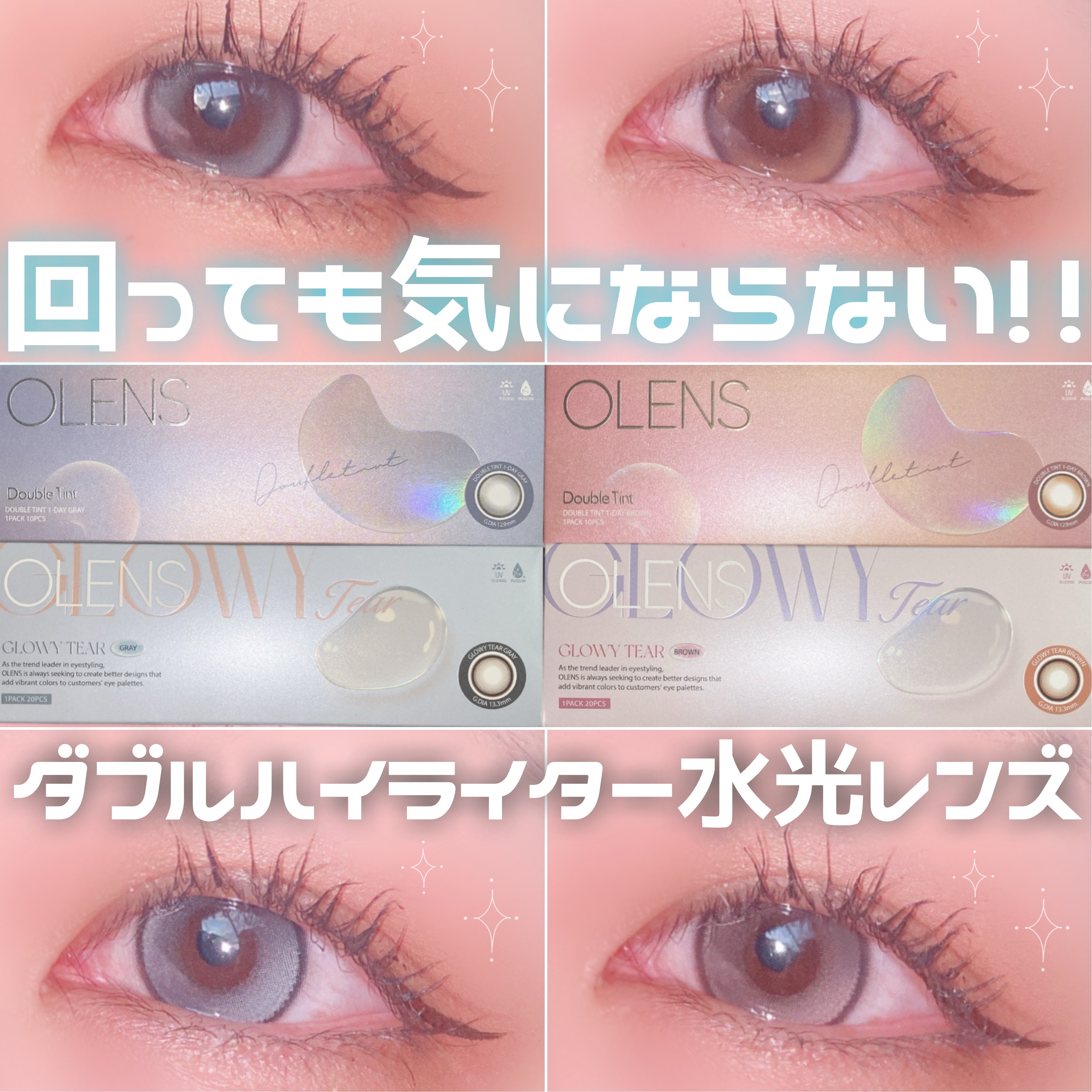 回っても気にならないダブルハイライター🪄

⋆┈┈┈┈┈┈┈┈┈┈┈┈┈┈┈⋆

OLENS

✓﻿ Glowy Tear 1day
(ブラウン/グレー)
¥1,760 (税込)

✓﻿ Double Tint 1day
(ブラウン/グレ