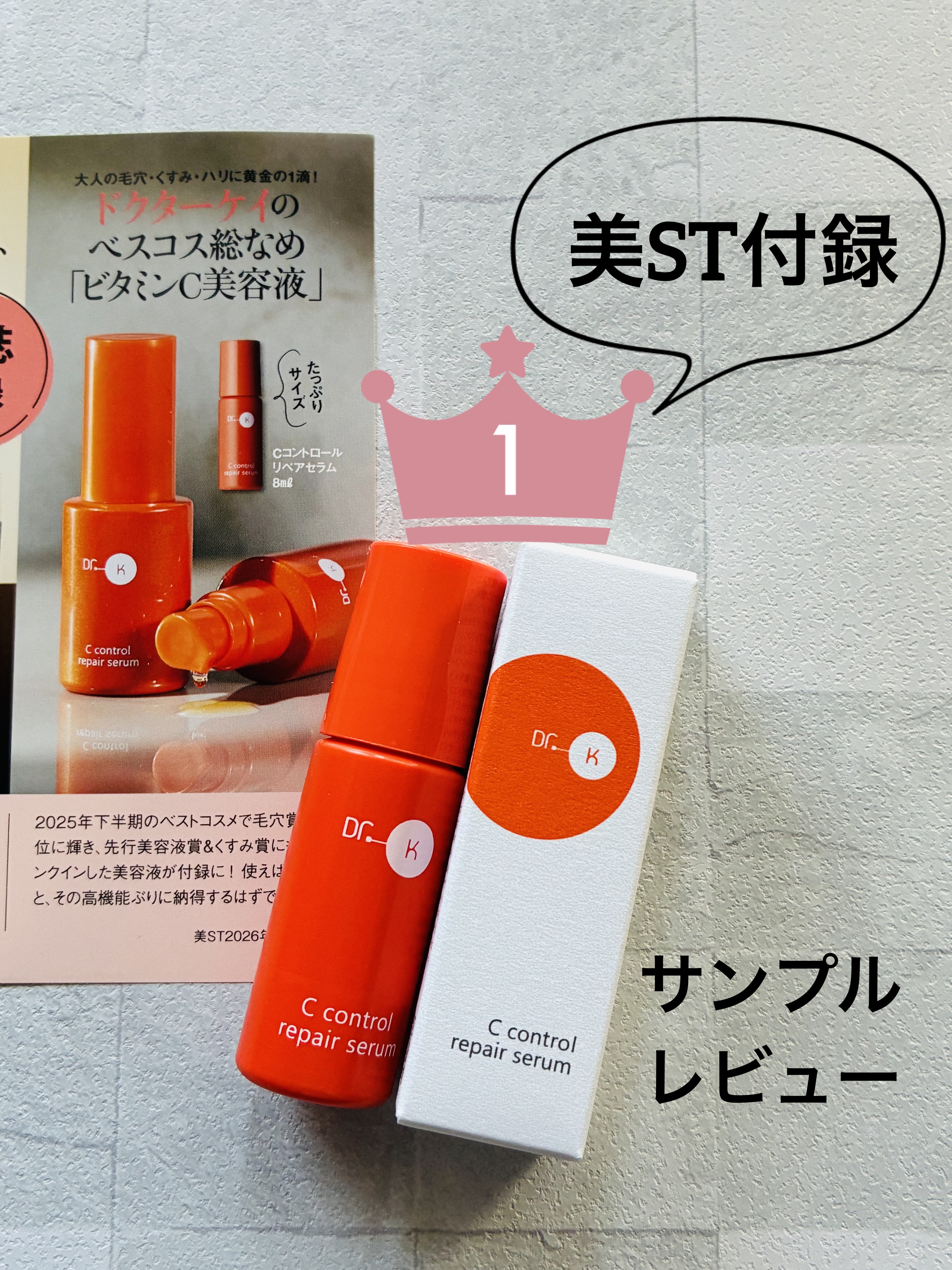 Cコントロールリペアセラム/ドクターケイ/美容液を使ったクチコミ（1枚目）