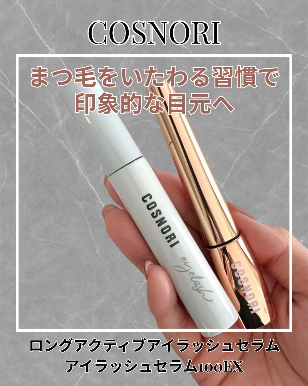 ロングアクティブアイラッシュセラム/COSNORI/まつげ美容液を使ったクチコミ（1枚目）