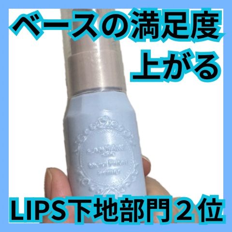 モイストプリズムプライマー/キャンメイク/化粧下地を使ったクチコミ（1枚目）