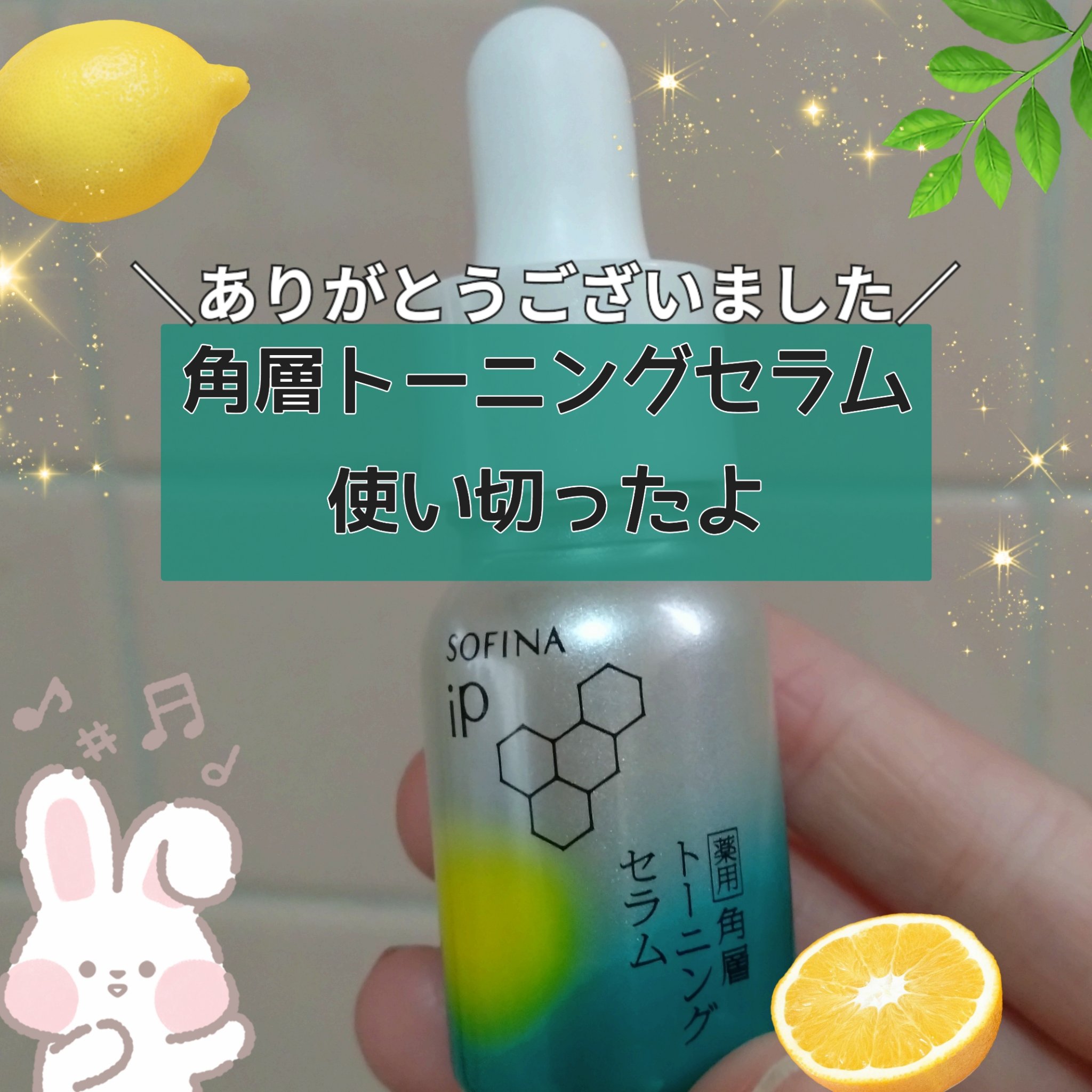 ソフィーナ iP 薬用 角層トーニングセラム/SOFINA iP/美容液を使ったクチコミ（1枚目）