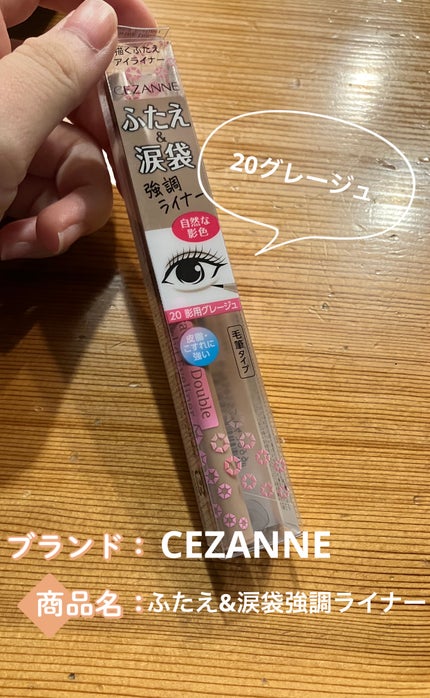 描くふたえアイライナー/CEZANNE/リキッドアイライナーを使ったクチコミ(1枚目)