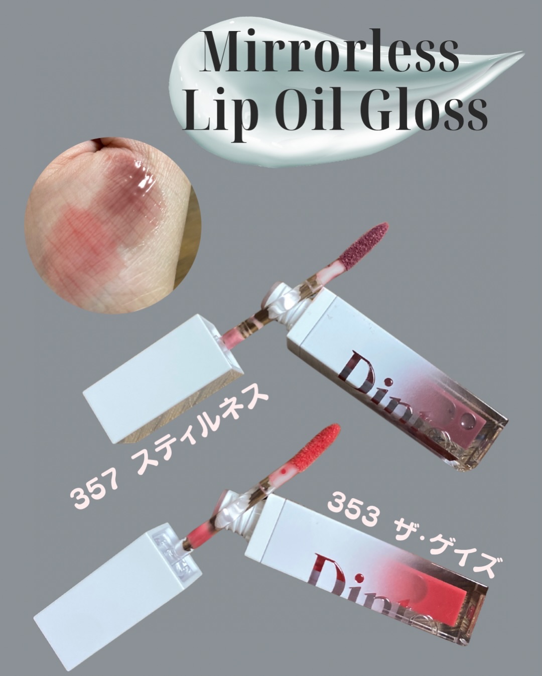 ミラーレスリップオイルグロス/Dinto/リップグロスを使ったクチコミ（1枚目）
