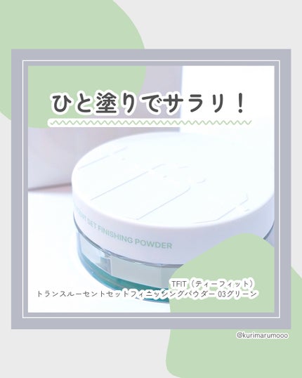 トランスルーセントセットフィニッシングパウダー 03 グリーン(Green)/TFIT/ルースパウダーの画像