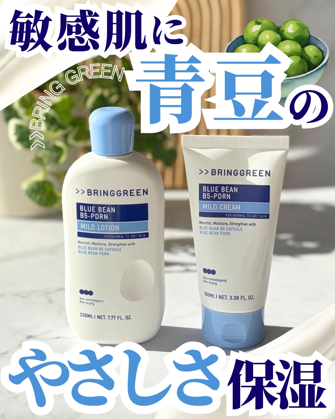 BRING GREEN様よりご提供いただきました🙇‍♀️
  

⋆┈┈┈┈┈┈┈┈┈┈┈┈┈┈┈⋆

BRING GREEN
 
ブルービーンB5-PDRN™マイルドローション
ブルービーンB5-PDRN™マイルドクリーム
 
⋆┈┈┈