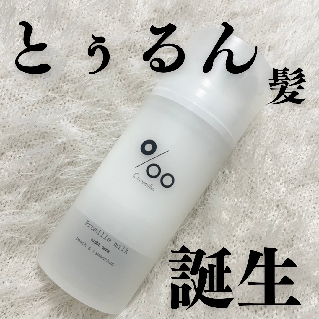 プロミルミルク 100g/Promille/ヘアミルクを使ったクチコミ（1枚目）