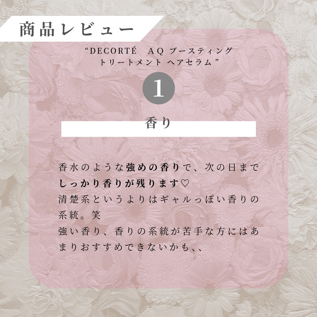 AQ ブースティング トリートメント ヘアセラム/DECORTÉ/洗い流すヘアトリートメントを使ったクチコミ(4枚目)