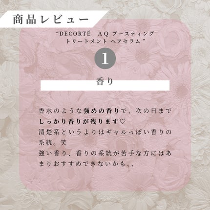 AQ ブースティング トリートメント ヘアセラム/DECORTÉ/洗い流すヘアトリートメントを使ったクチコミ(4枚目)