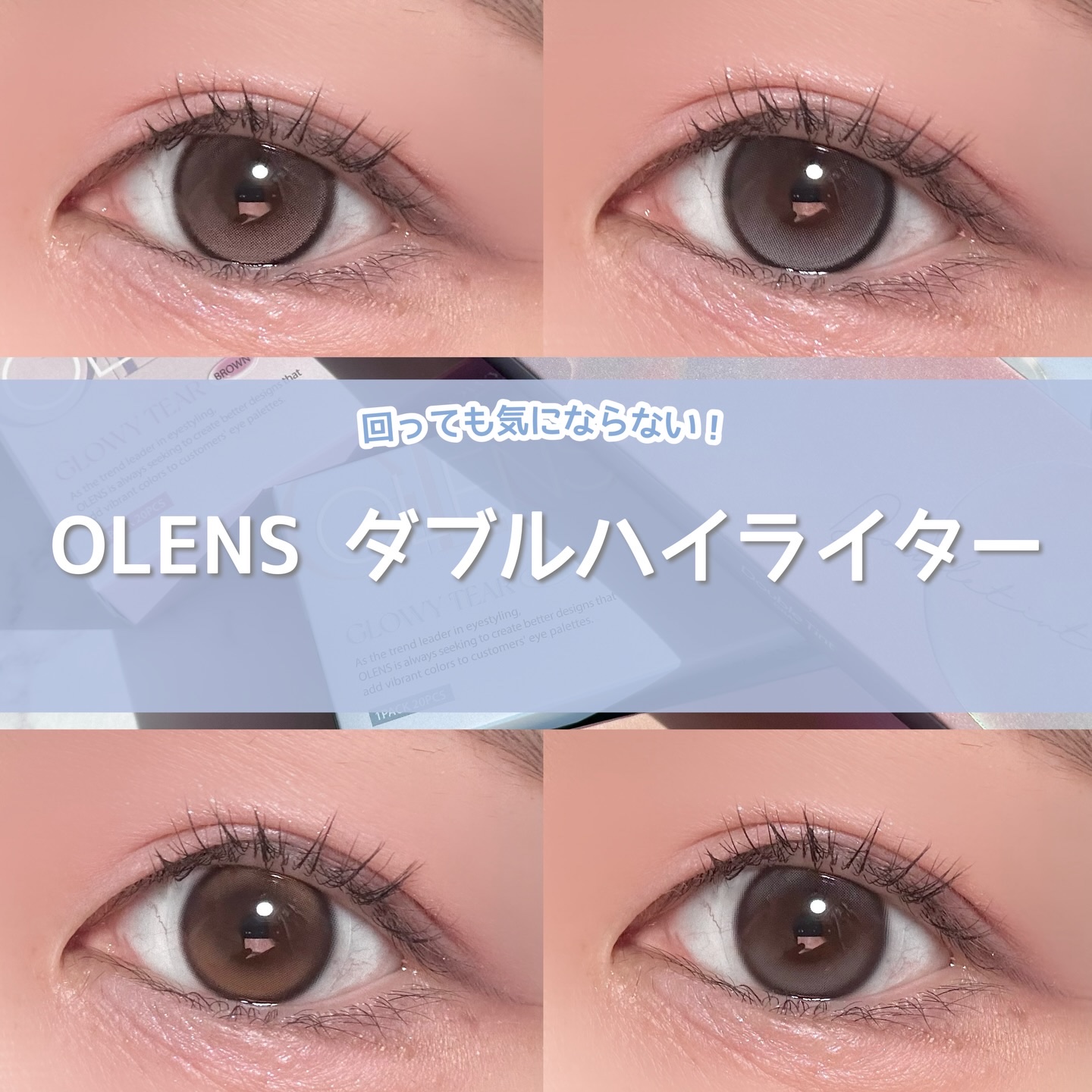くるくる回っても⁡気にならない
OLENSのダブルハイライターカラコン👀
⁡
くっきりめの細ふちと
細めダブルハイライターのグローイティア
ぷるんちゅるんとした瞳に‪🫶🏻
⁡
ぼかした細ふちと
じゅわっとダブルハイライターのダブルティ