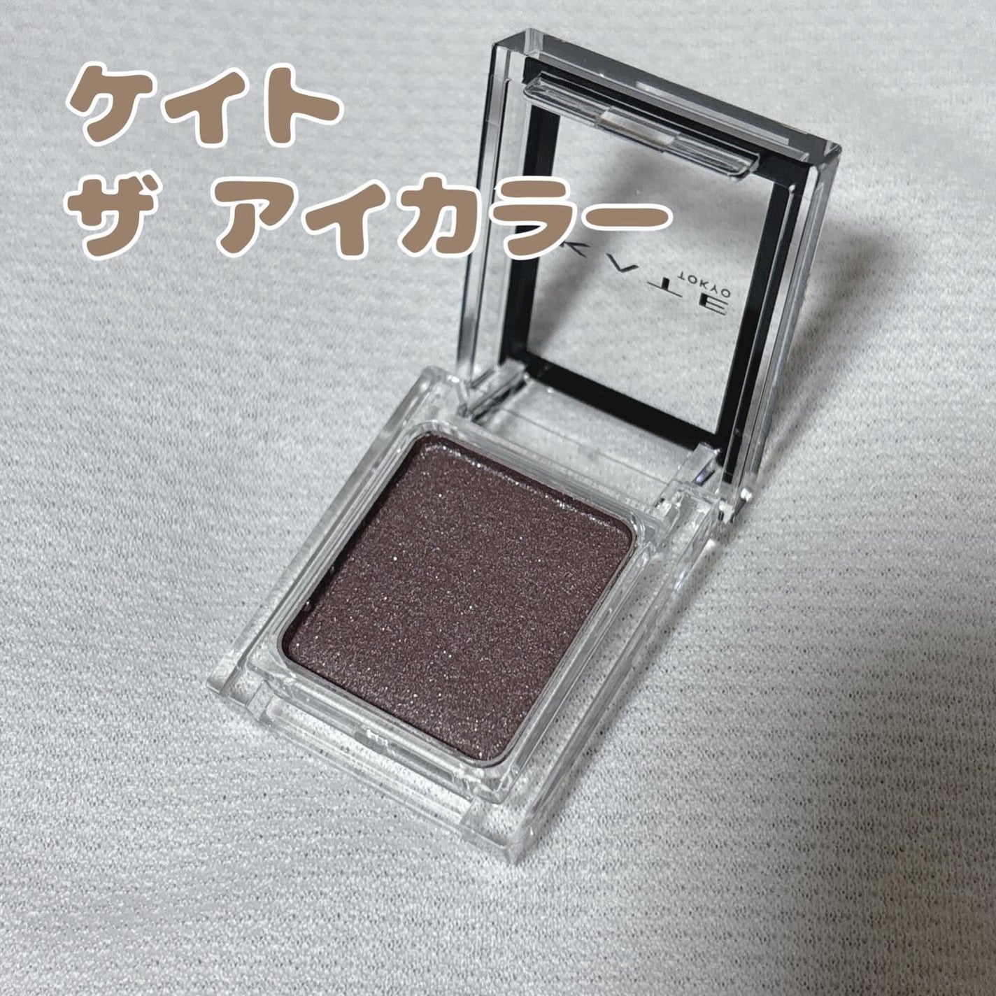 ケイト ザ アイカラー/KATE/単色アイシャドウを使ったクチコミ(6枚目)