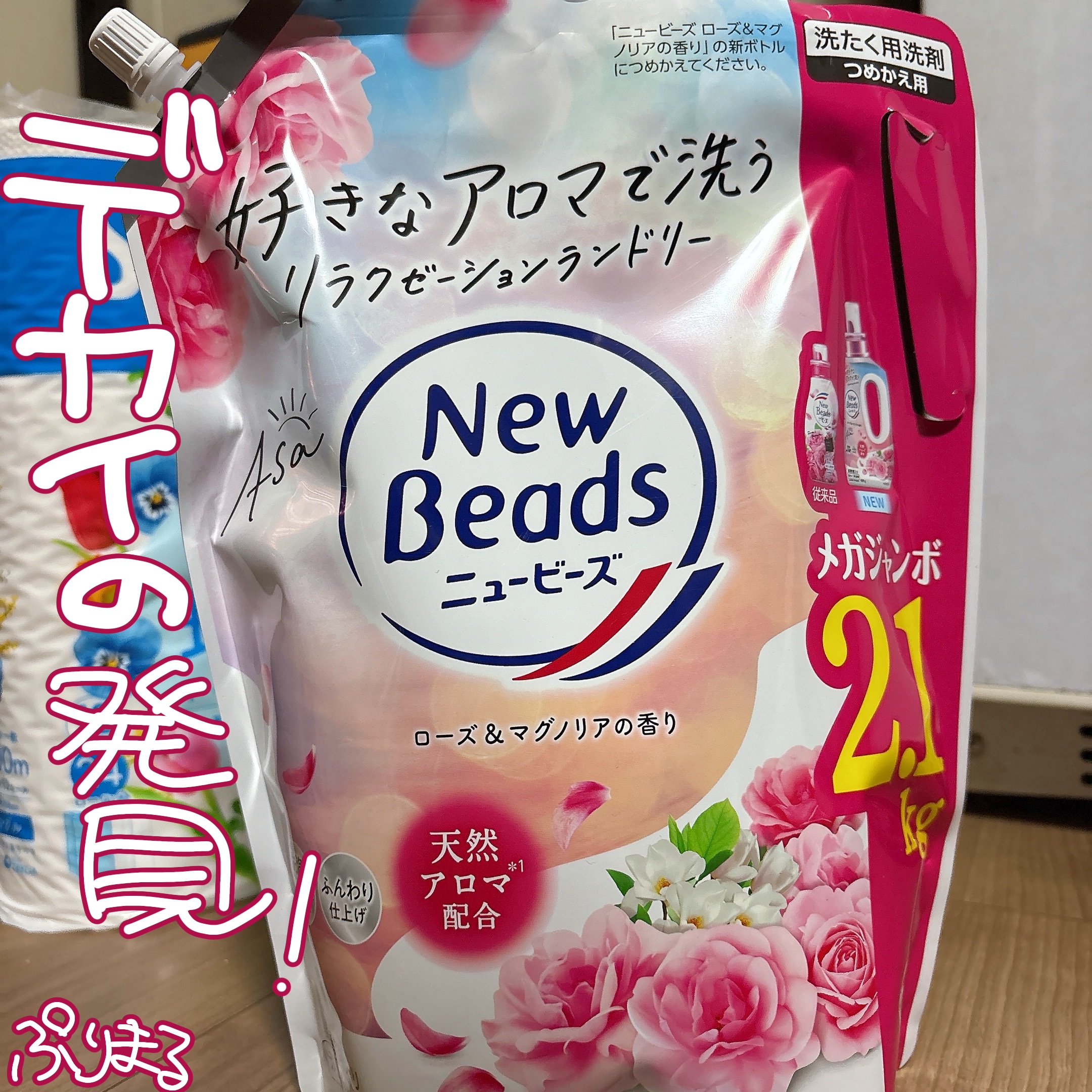 ニュービーズ リュクスクラフト ローズ＆マグノリアの香り/ニュービーズ/洗濯洗剤を使ったクチコミ（1枚目）