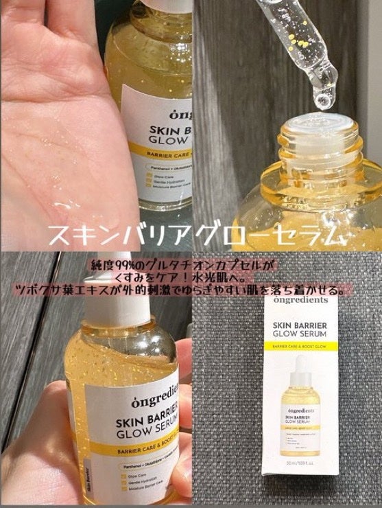 オングリディエンツ スキンバリアグローセラム/Ongredients/美容液を使ったクチコミ(1枚目)