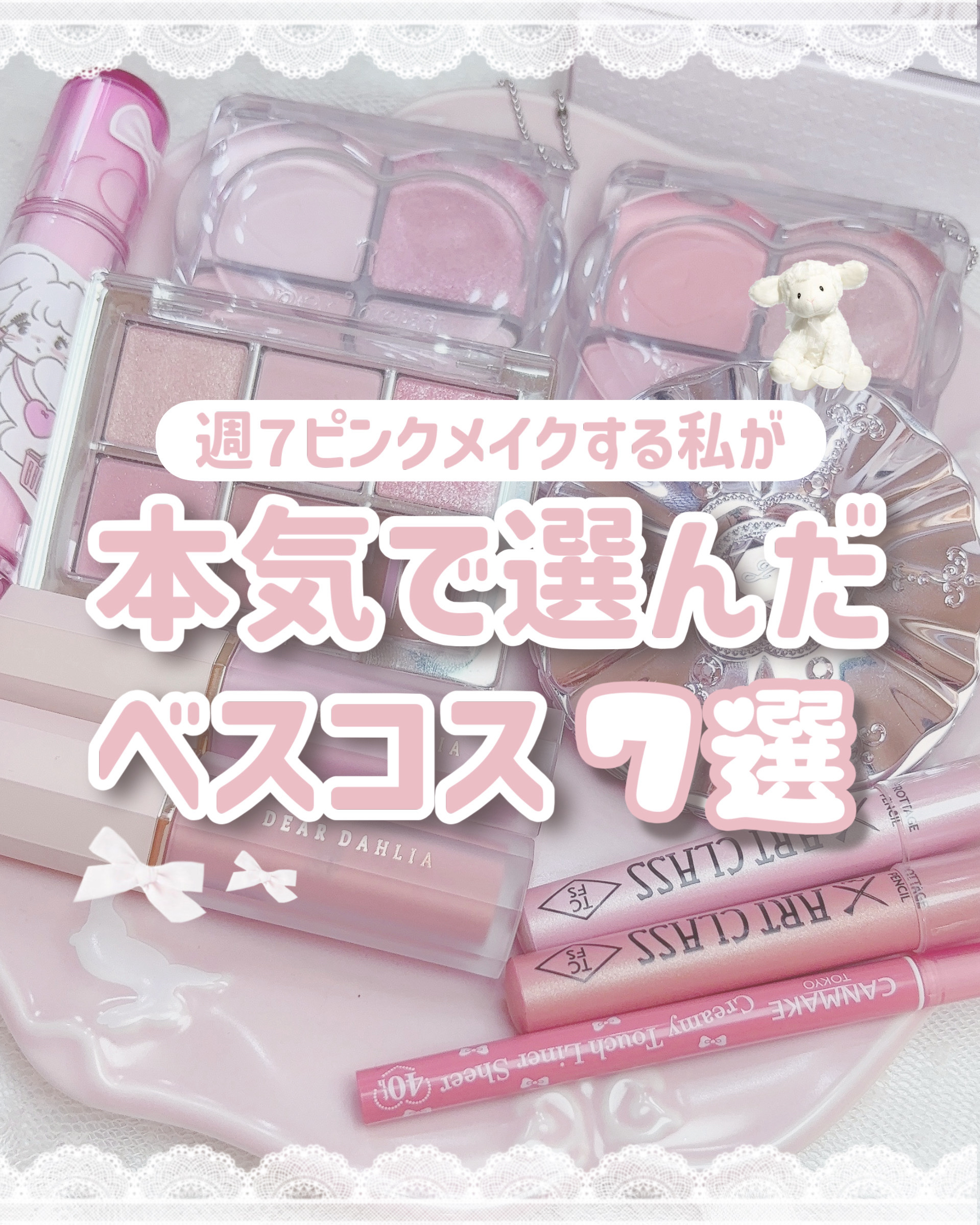 週７ピンクメイクの私が本気で選んだ2025ベストコスメ🎀🪞

こんにちは、苺鈴です🍓

もう2025年もあと少し…！！
ということで今年もベストコスメを紹介♡♡

本気で可愛いのしか選んでないのでピンクメイクが好きな人は絶対チェックし