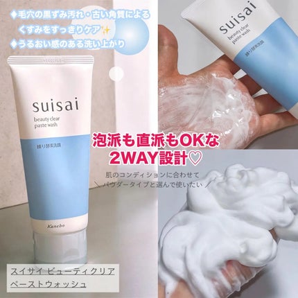 スイサイ ビューティクリア ペーストウォッシュ/suisai/洗顔フォームを使ったクチコミ(2枚目)