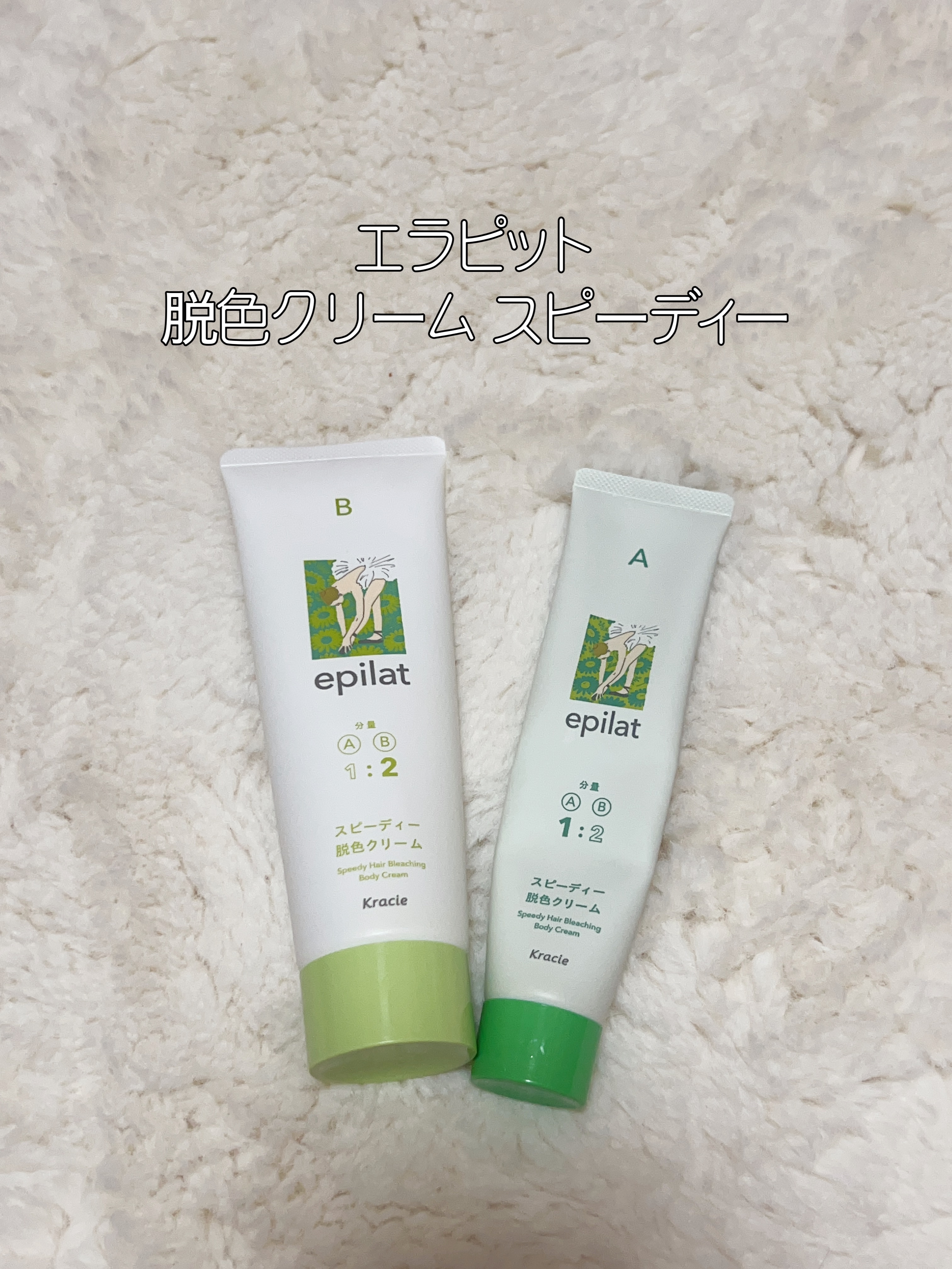脱色クリーム スピーディー/エピラット/ムダ毛ケアを使ったクチコミ（1枚目）