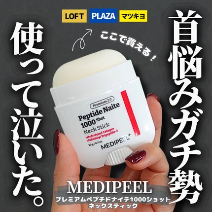 プレミアムペプチドナイテ1000ショットネックスティック/MEDIPEEL/ネック・デコルテケアを使ったクチコミ(1枚目)