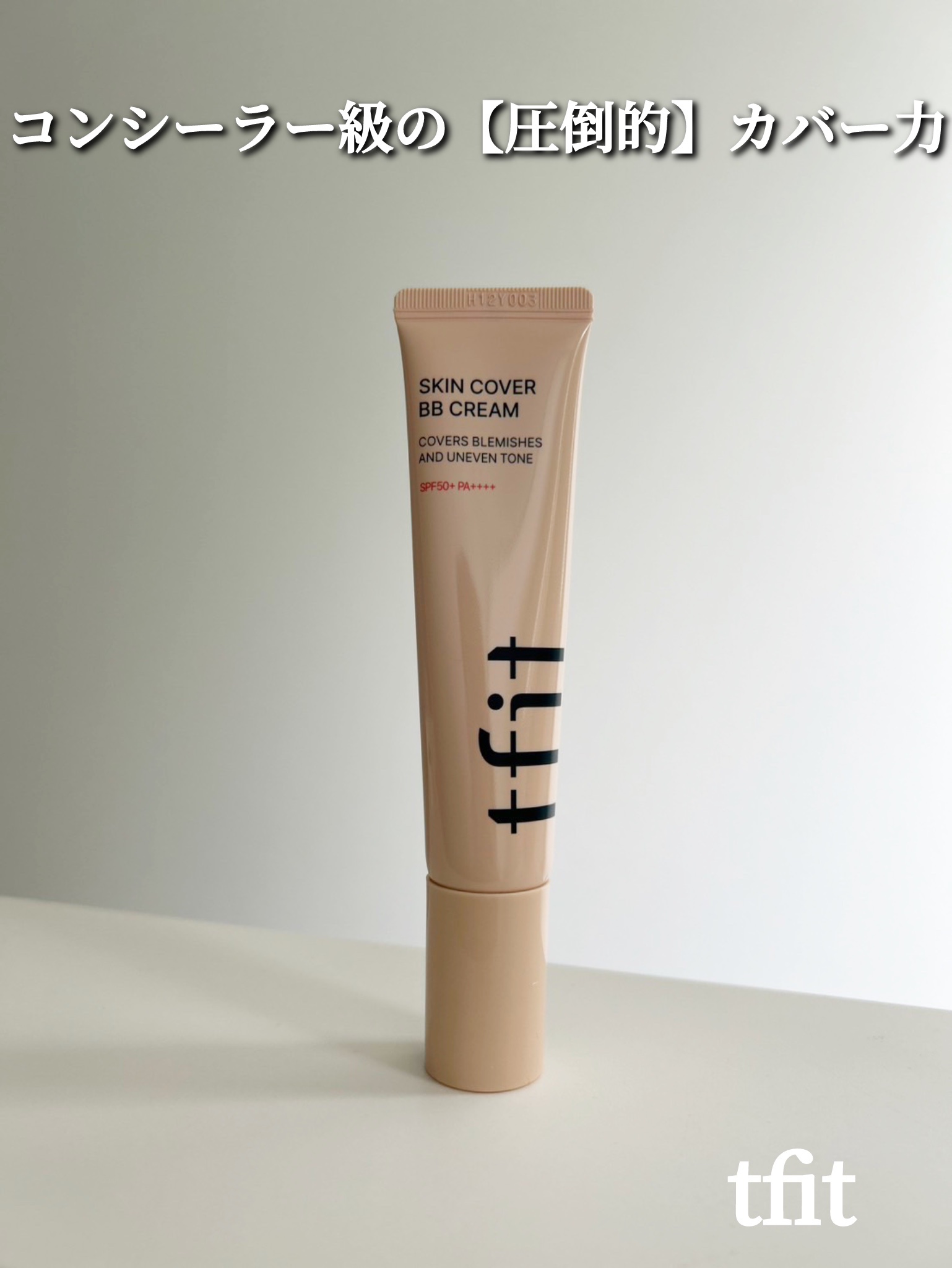 スキンカバーBBクリーム/TFIT/BBクリームを使ったクチコミ（1枚目）