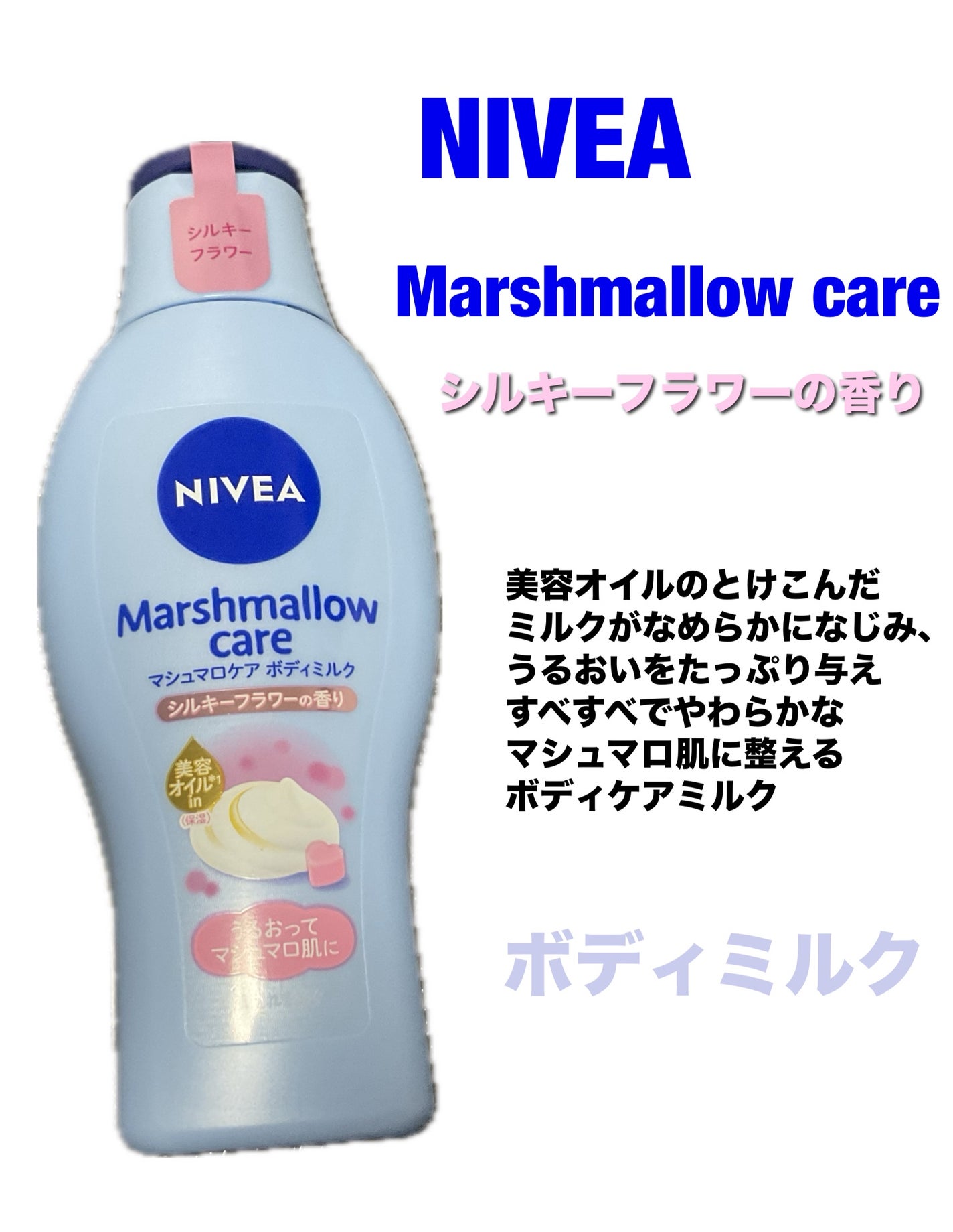 マシュマロケアボディミルク シルキーフラワーの香り/ニベア/ボディミルクを使ったクチコミ(1枚目)