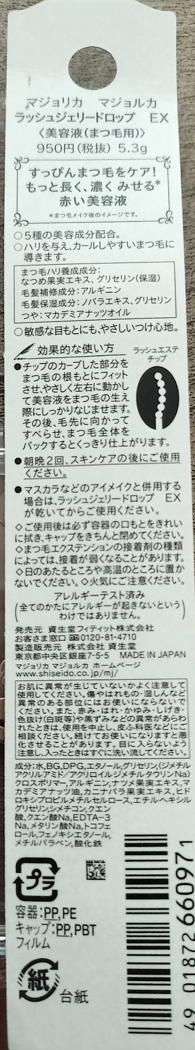 ラッシュジェリードロップ EX/MAJOLICA MAJORCA/まつげ美容液を使ったクチコミ(4枚目)