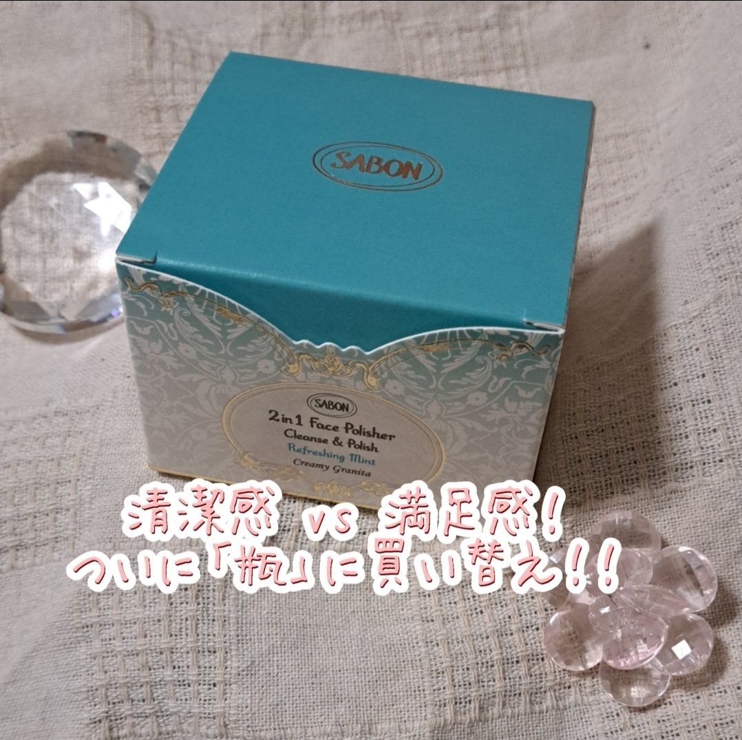 フェイスポリッシャー リフレッシング/SABON/スクラブ・ゴマージュを使ったクチコミ（1枚目）