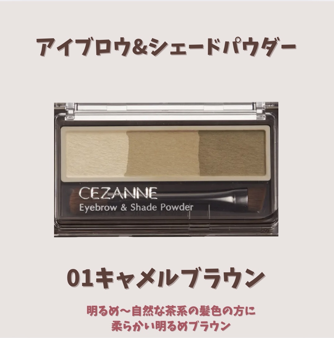 アイブロウ&シェードパウダー/CEZANNE/パウダーアイブロウを使ったクチコミ（2枚目）