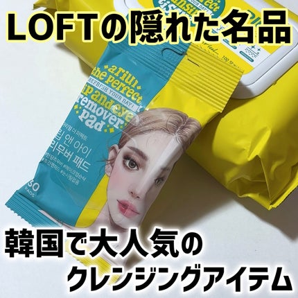 ザ パーフェクト リップ&アイ リムーバーパッド/Ariul/クレンジングシートを使ったクチコミ(1枚目)