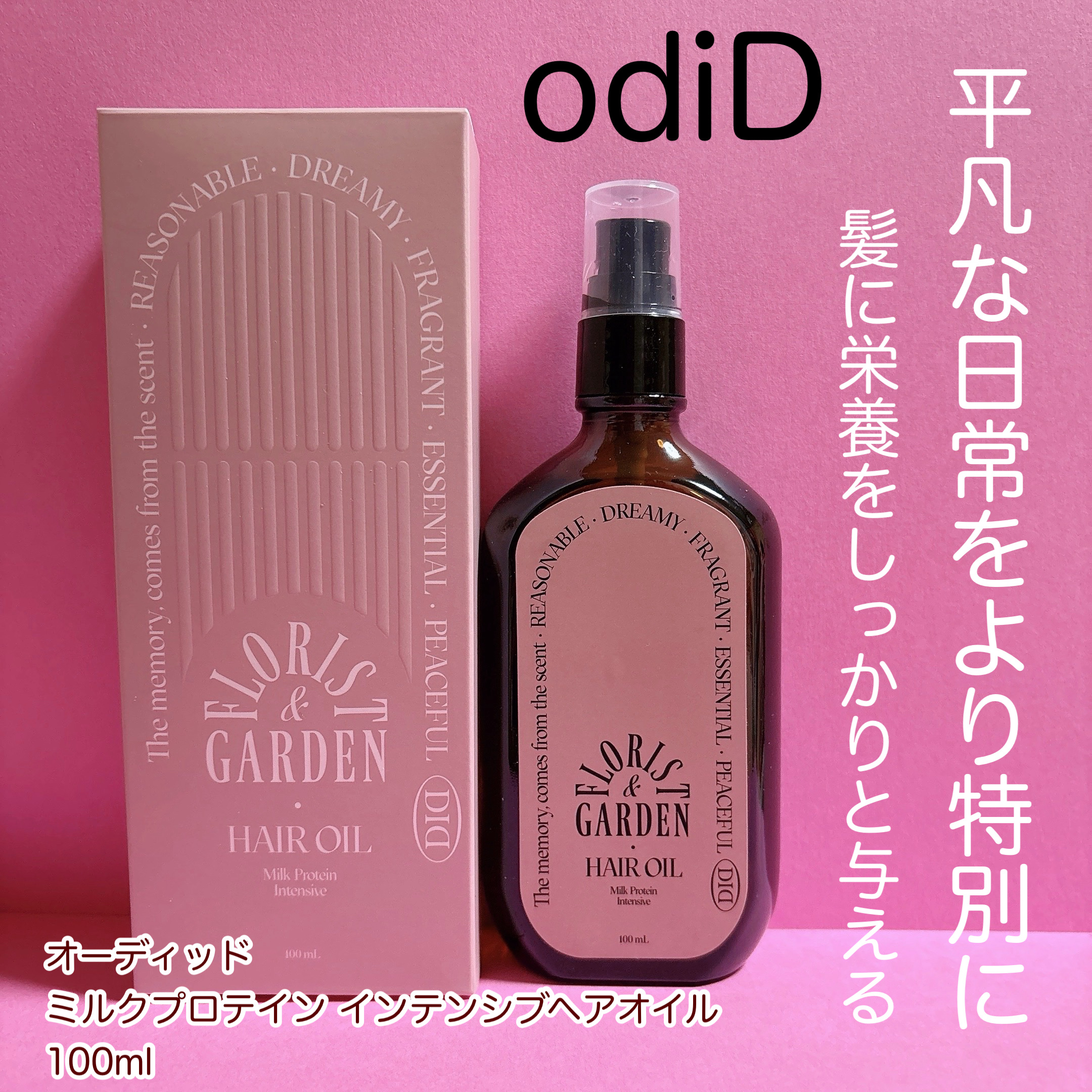 ミルクプロテインインテンシブヘアオイル/odiD/ヘアオイルを使ったクチコミ（1枚目）