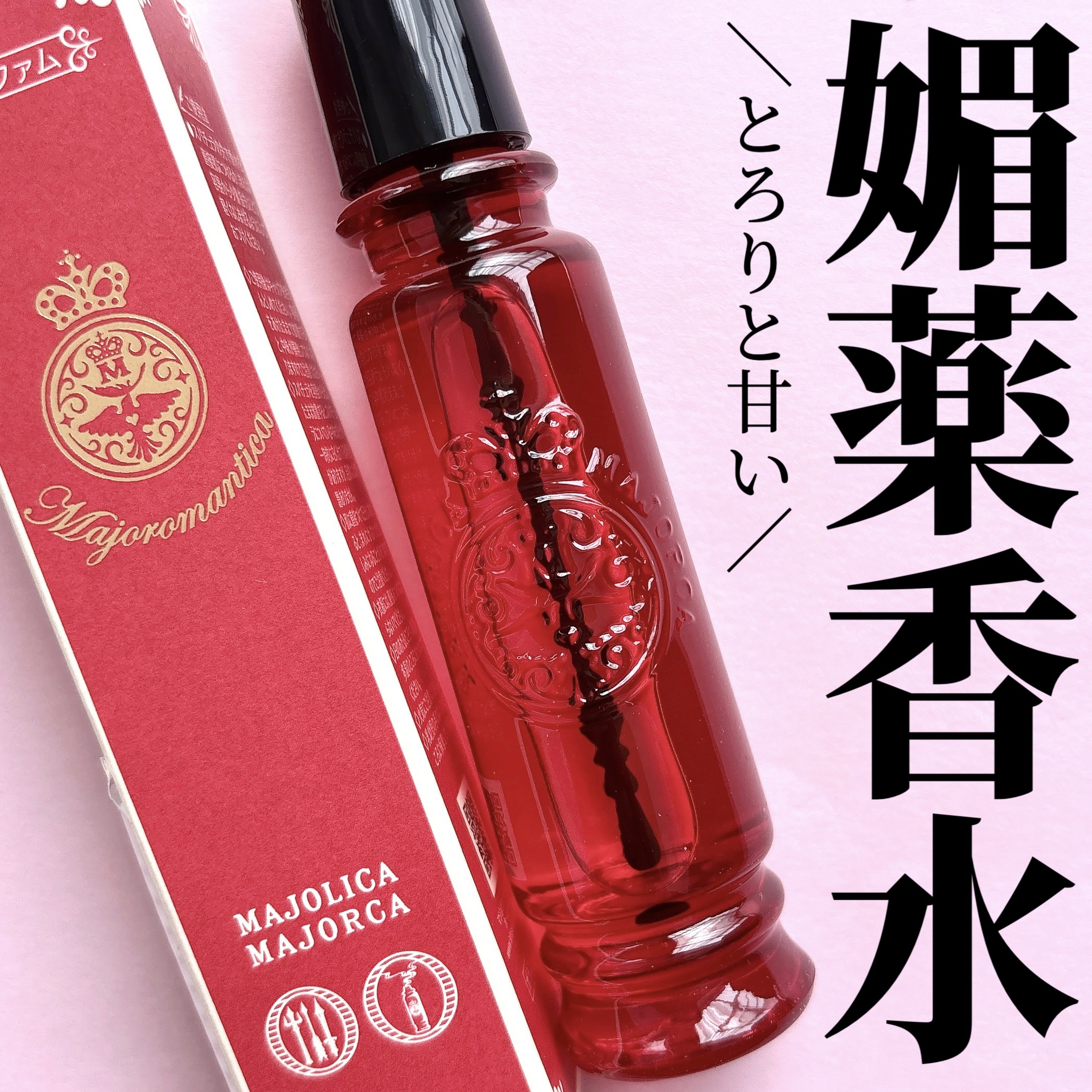 マジョロマンティカ/MAJOLICA MAJORCA/香水(レディース)を使ったクチコミ（1枚目）