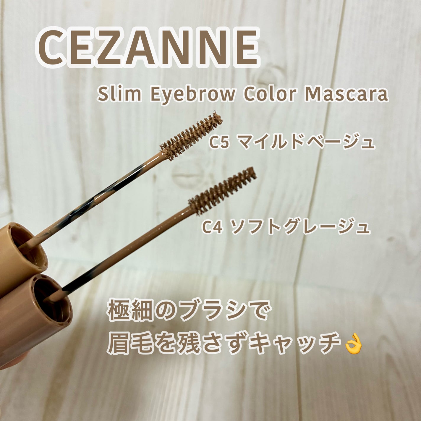 極細アイブロウマスカラ/CEZANNE/眉マスカラを使ったクチコミ(2枚目)