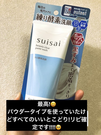 スイサイ ビューティクリア ペーストウォッシュ/suisai/洗顔フォームを使ったクチコミ(1枚目)