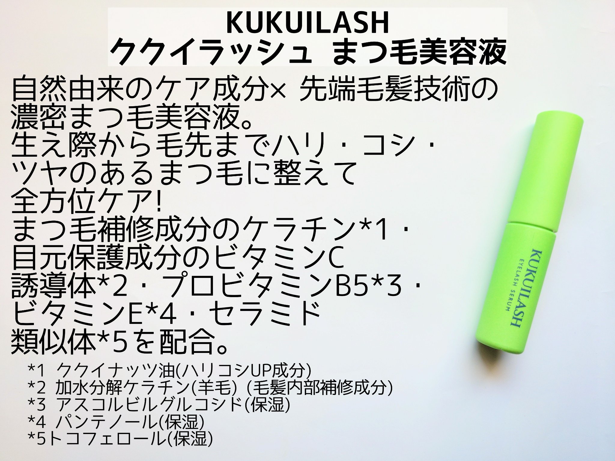 ククイラッシュ まつ毛美容液/KUKUILASH/まつげ美容液を使ったクチコミ（2枚目）