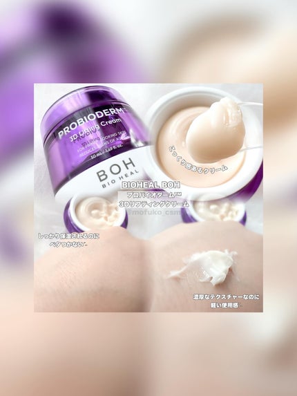 バイオヒールボ プロバイオダーム 3Dリフティングクリーム/BIOHEAL BOH/フェイスクリームを使ったクチコミ(2枚目)