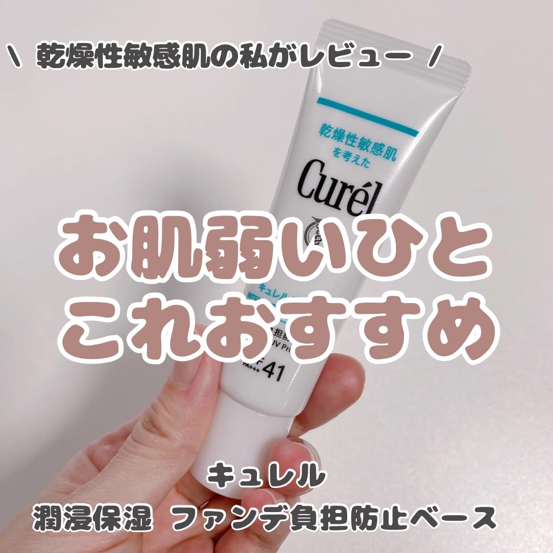 キュレル 潤浸保湿 ファンデ負担防止ベース/キュレル/化粧下地を使ったクチコミ(1枚目)