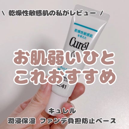 キュレル 潤浸保湿 ファンデ負担防止ベース/キュレル/化粧下地を使ったクチコミ(1枚目)