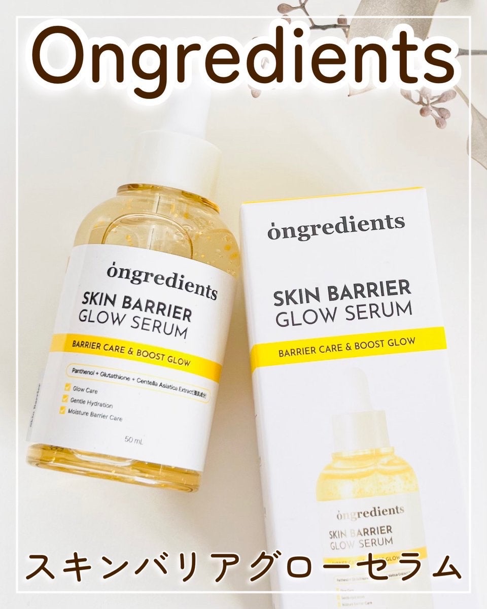 オングリディエンツ スキンバリアグローセラム/Ongredients/美容液を使ったクチコミ（1枚目）