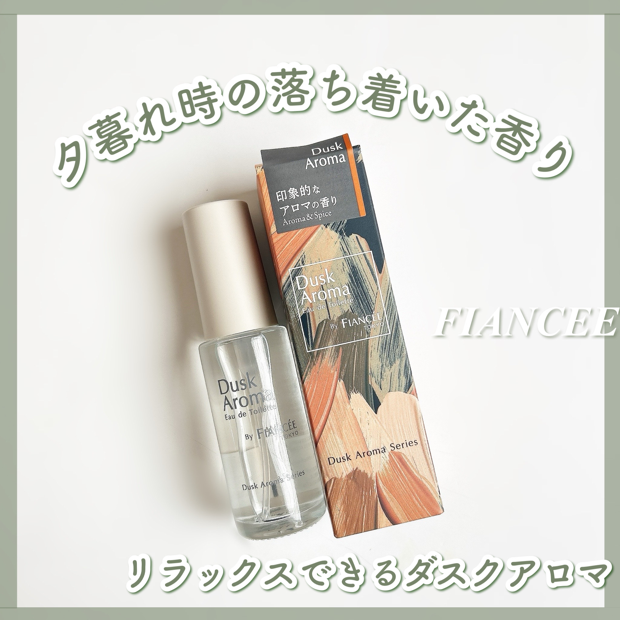 オードトワレ ダスクアロマ/フィアンセ/香水を使ったクチコミ（1枚目）