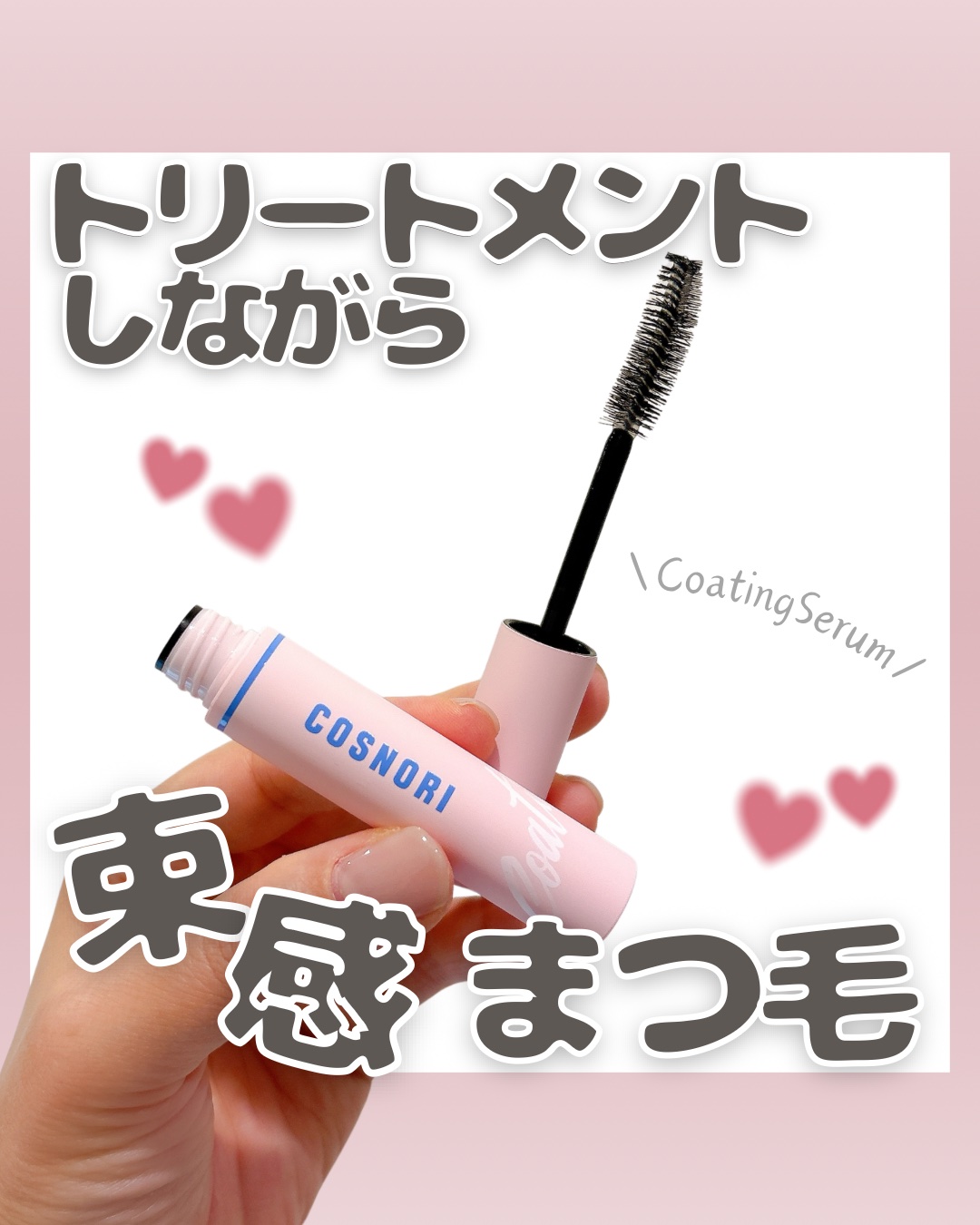 アイラッシュコーティングセラム/COSNORI/まつげ美容液を使ったクチコミ（1枚目）