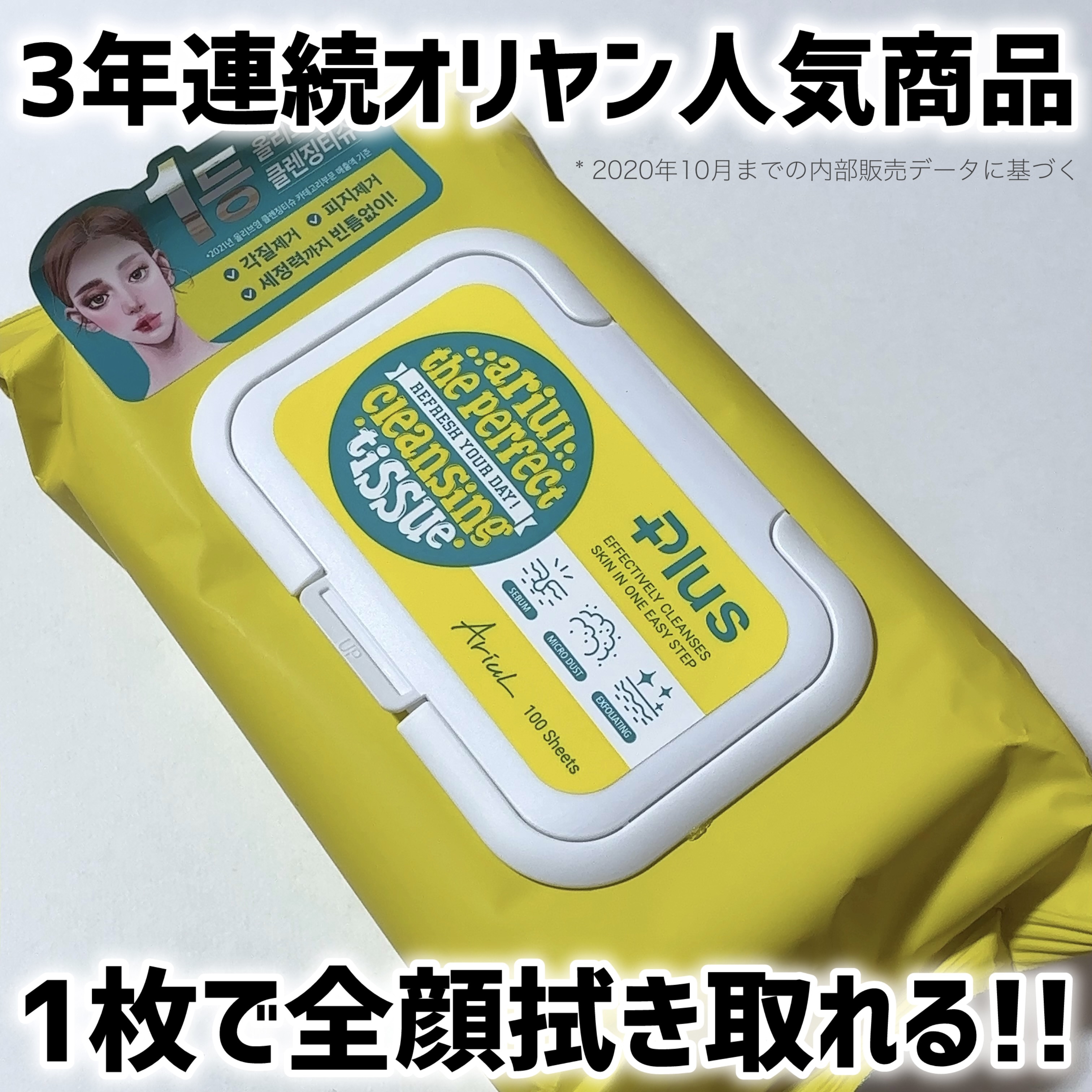 アリウルザ パーフェクトクレンジングティッシュ プラス/Ariul/クレンジングシートを使ったクチコミ（1枚目）