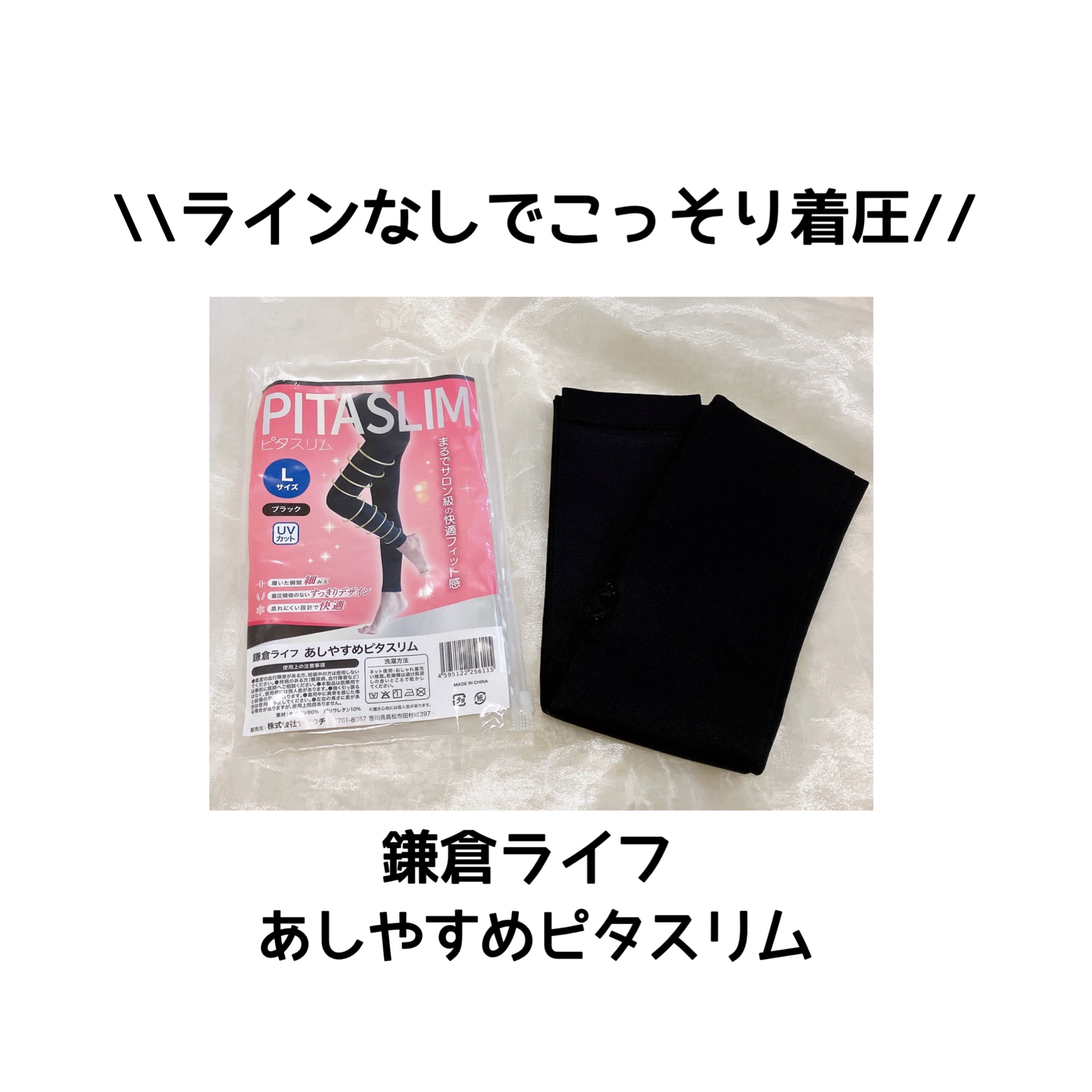 あしやすめピタスリム/鎌倉ライフ/レッグ・フットケアを使ったクチコミ（1枚目）