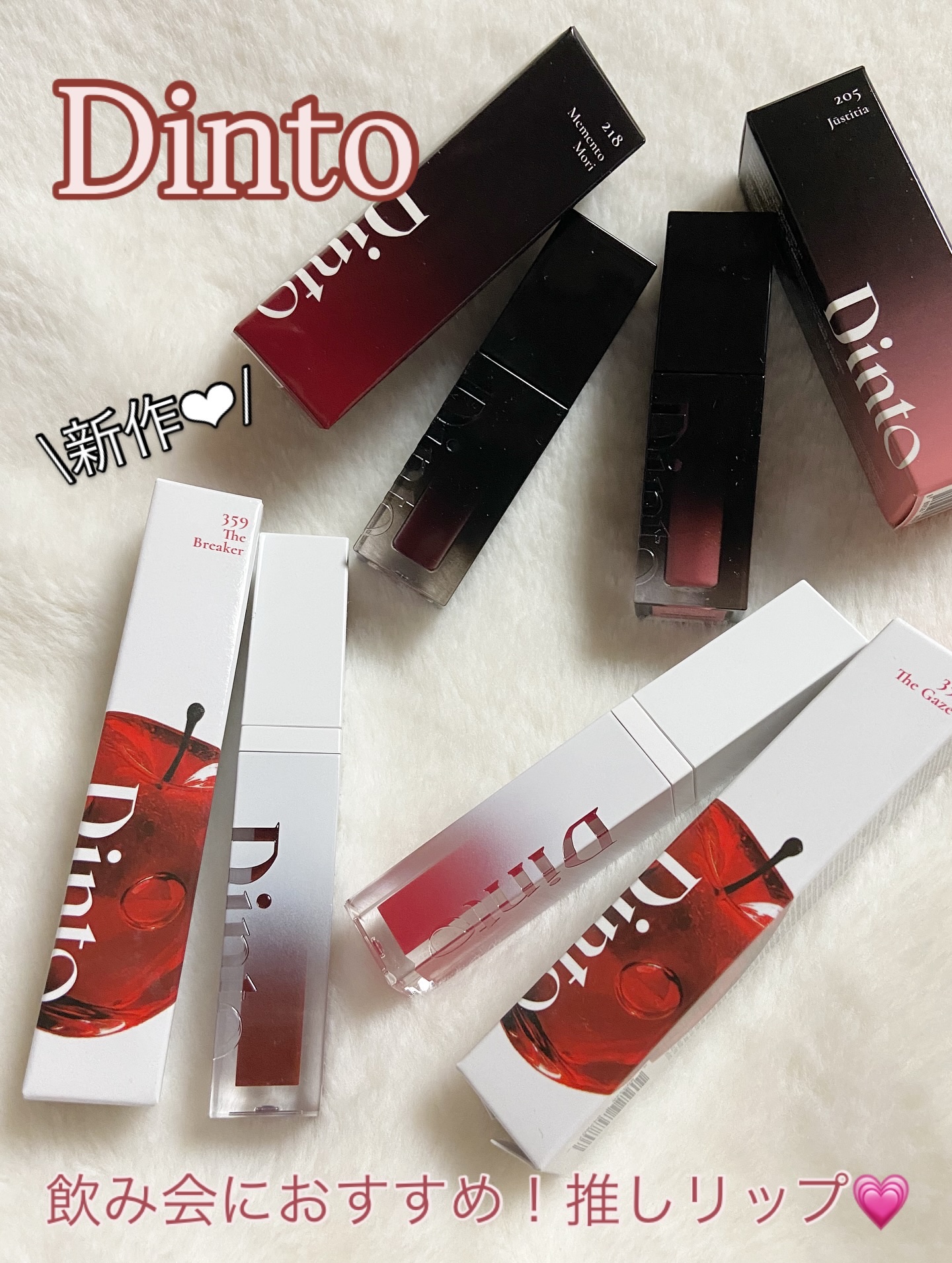 \ 飲み会におすすめ💗推しリップ/
.
.
✔︎dinto
.
.
リップアイテムがめちゃくちゃかわいいDinto💗
すでに何本も持っていて、使用感もカラーも仕上がりも優秀でお気に入り✨
.
.
今回、既存の大人気アイテム 『Blur-