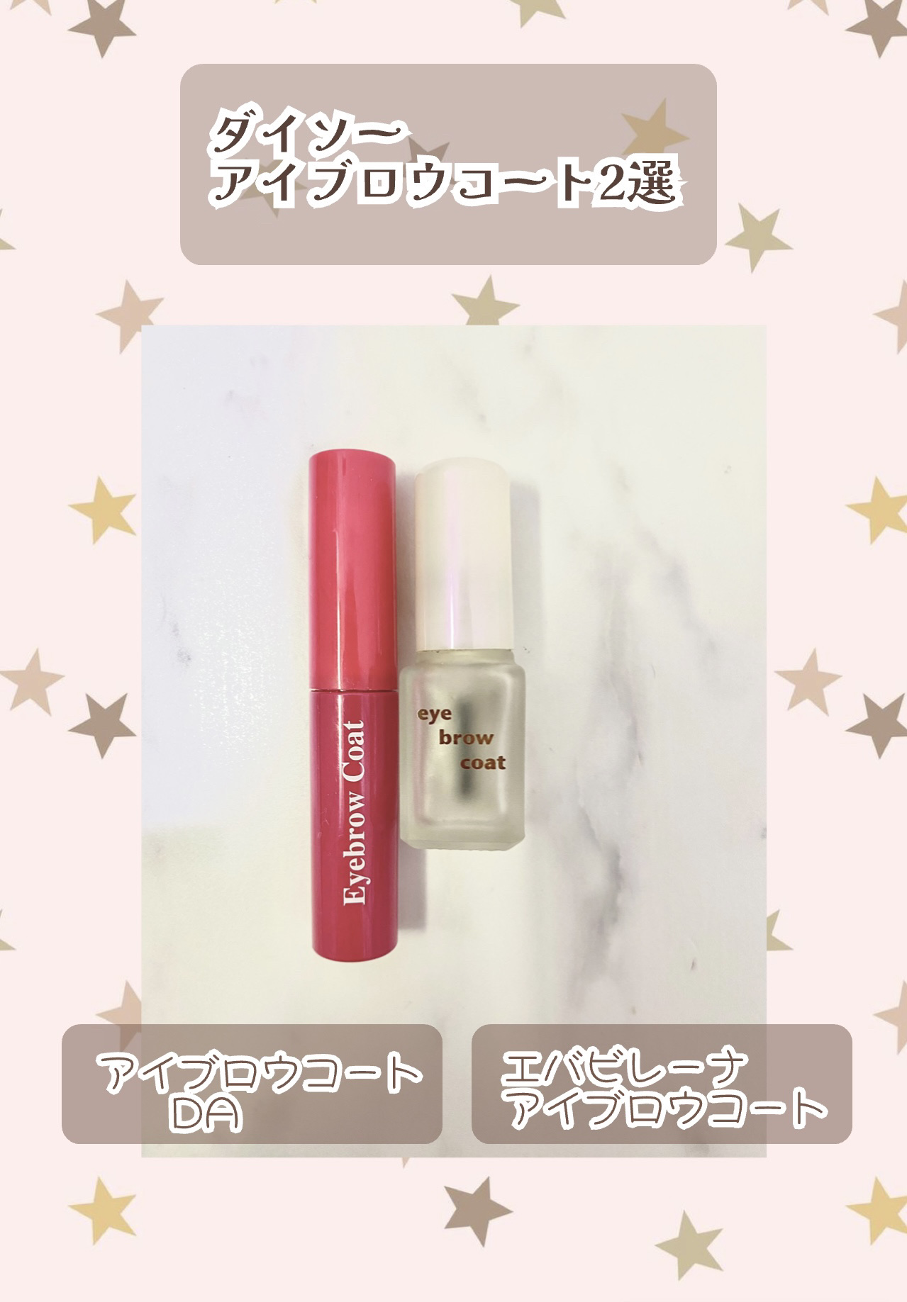 エバビレーナ アイブローコート/DAISO/アイブロウコートを使ったクチコミ（1枚目）