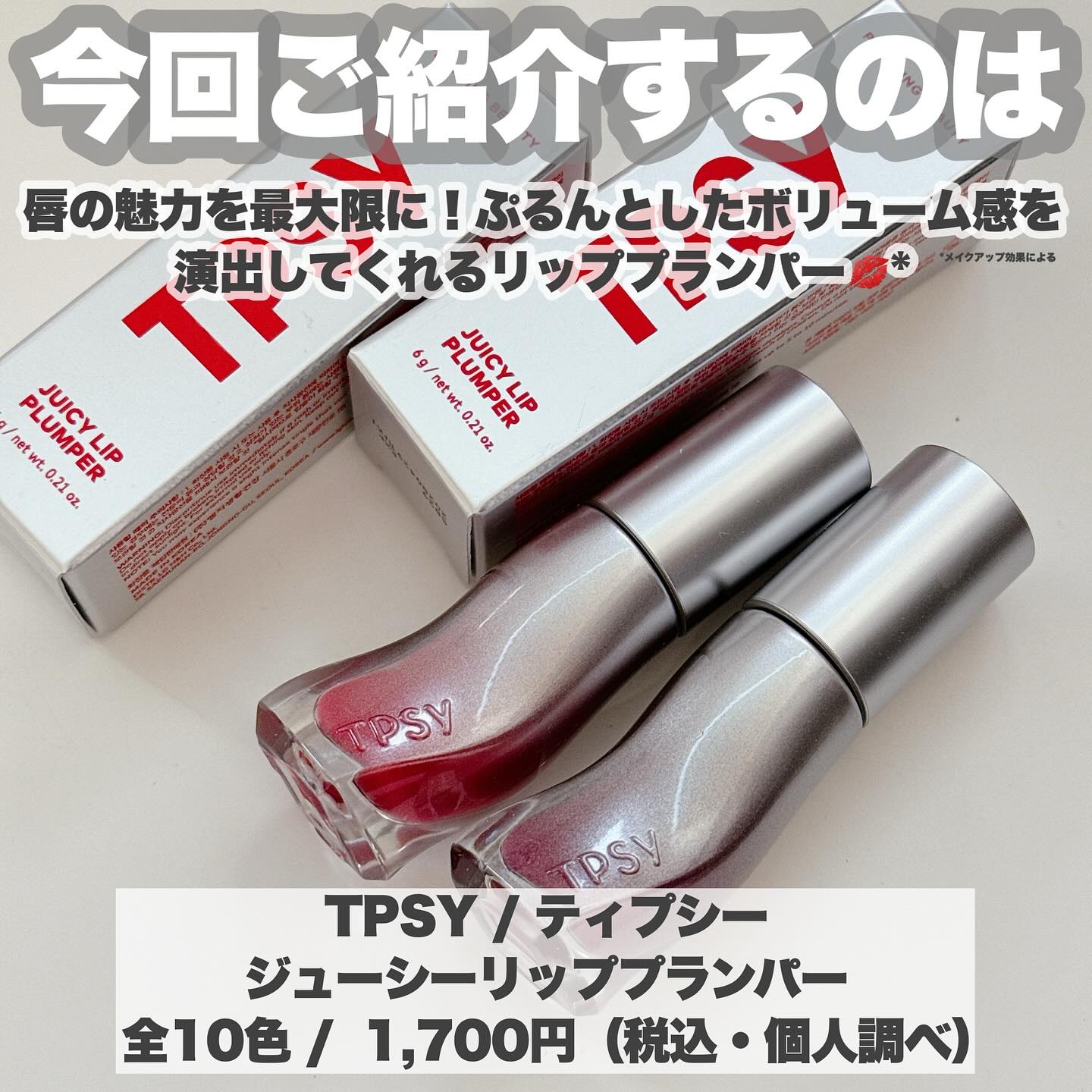 ジューシーリッププランパー6g #6 アンプリディクタブル/TPSY/リッププランパーを使ったクチコミ（2枚目）